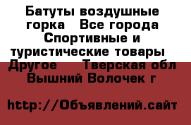 Батуты воздушные горка - Все города Спортивные и туристические товары » Другое   . Тверская обл.,Вышний Волочек г.